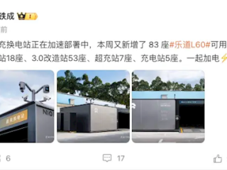 樂道汽車加速推進充換電站的部署：新增83座可用站，包括18座4.0換電站